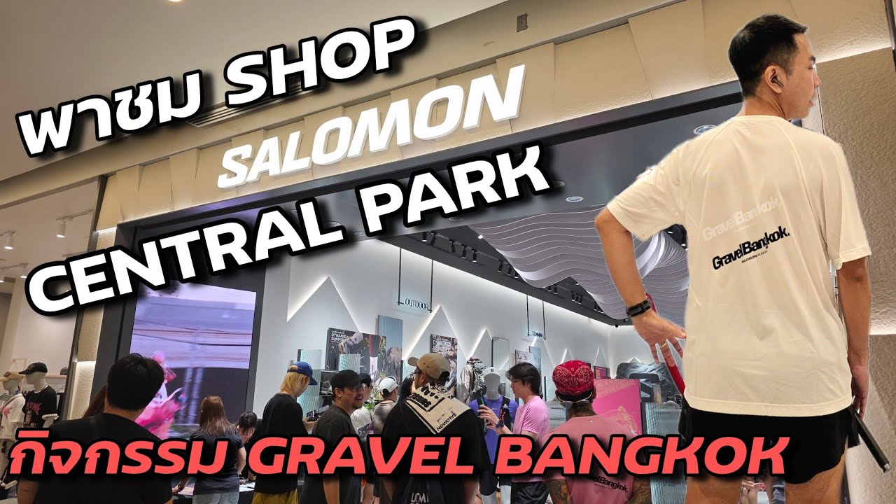 พาชมร้าน SALOMON สาขา Central Park : กิจกรรม Gravel Bangkok ทดลองรองเท้าวิ่ง Salomon