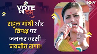 Lok Sabha Election: Rahul Gandhi और विपक्ष पर Fire हुईं Amravati Seat से BJP उम्मीदवार Navneet Rana