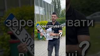 Як зареєструвати авто в Польщі?