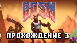 Стрим BDSM: Big Drunk Satanic Massacre 2
