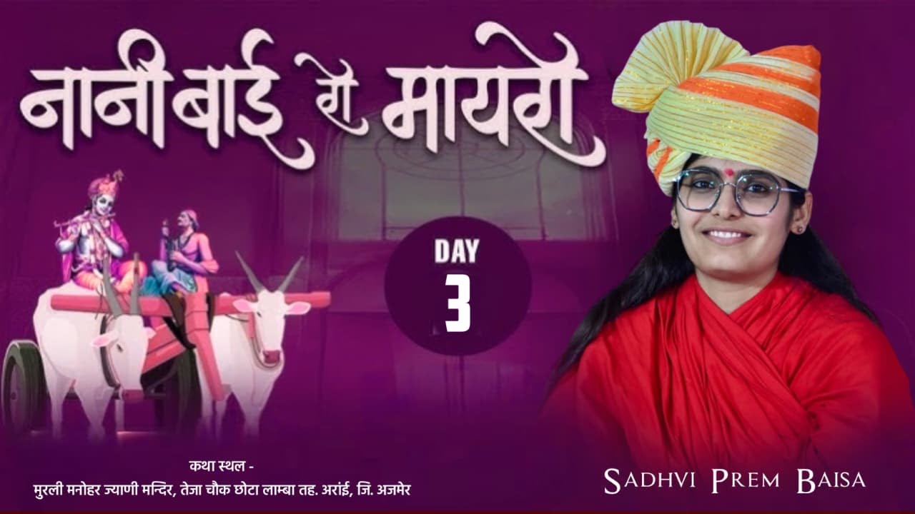 नानी बाई को मायरो | Day - 3 | Nani Bai Ka Mayra | Ajmer (Rajasthan) @SADHVIPREMBAISA ​