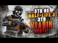 🔴Half-Life 3, которую мы заслужили! VLADiK BRUTAL |Ч.1|🔴#halflife #vladikbrutal #narkogames