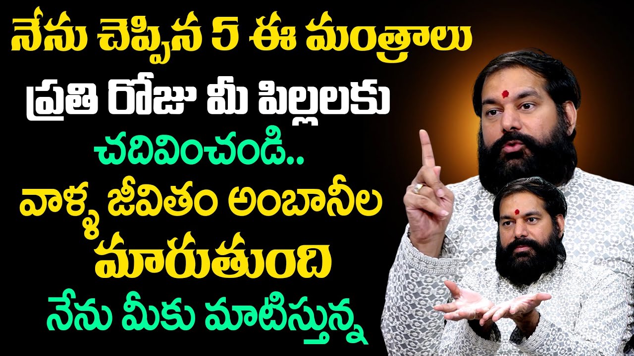 ప్రతి రోజు మీ పిల్లలకు ఈ మంత్రం చదివిస్తే వాళ్ళ జీవితం అంబానీల మారుతుంది | Most Powerful Mantra