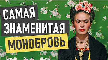 Фрида Кало - история успеха и биография