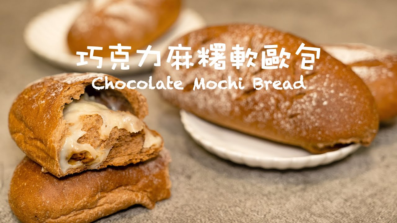 巧克力麻薯麵包 | Chocolate Mochi Bread [4K] [Eng Sub]