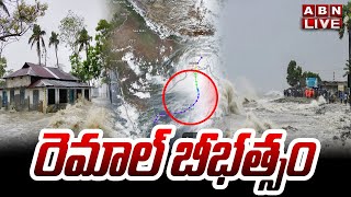 🔴LIVE : రెమాల్ బీభత్సం | Remal Cyclone Live Updates | ABN Telugu