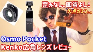 OsmoPocket Kenkoワイドコンバージョンレンズ(広角レンズ)歪みがなくていい感じ！でも１つ欠点が。。この振動はなに？【しばたん。】