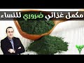 مكمل غذائي مهم جداً للنساء خاصةً!! طحلب السبيرولينا!! 💡الدكتور نبيل لعياشي