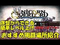 【ユニコーンオーバーロード】序盤からできる簡単レベル上げ!おすすめ周回場所紹介【攻略】