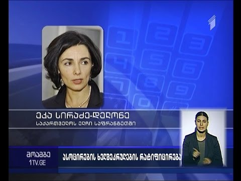 საფრანგეთის სენატმა საქართველოს ევროასოცირების ხელშეკრულების რატიფიცირება მოახდინა