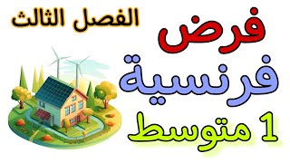 فرض في مادة الفرنسية أولى متوسط الفصل الثالث devoir de français troisième trimestre 1 AM