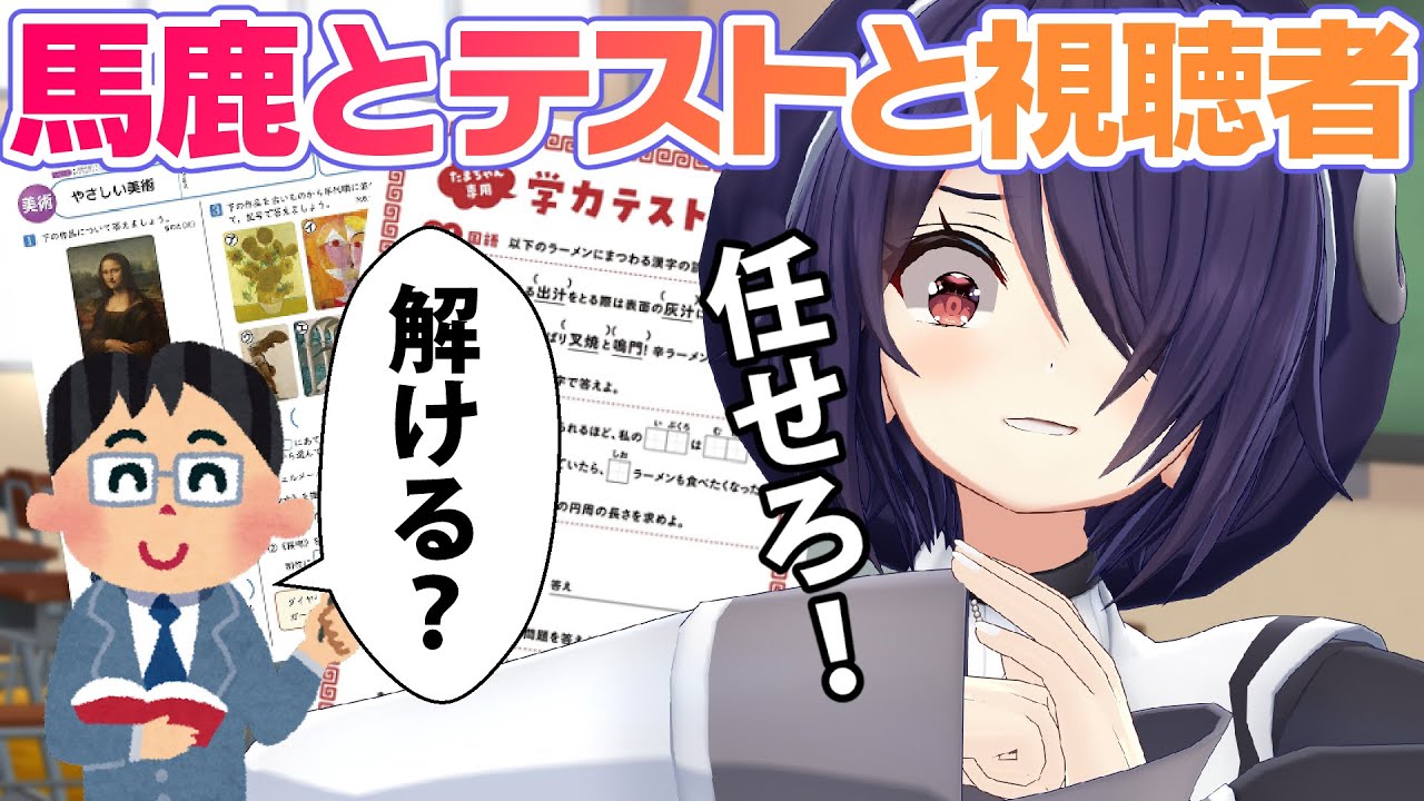 視聴者さんが作ってくれたテスト問題本気で解く