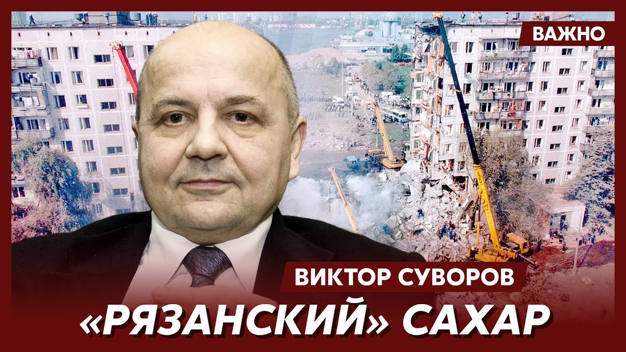 Суворов о взрывах жилых домов в Москве - YouTube