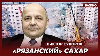 Суворов о взрывах жилых домов в Москве