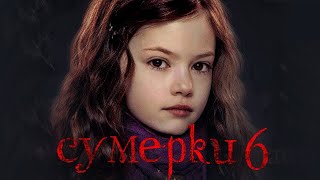 Сумерки 6: Закат вечности [Обзор] / [Трейлер на русском]