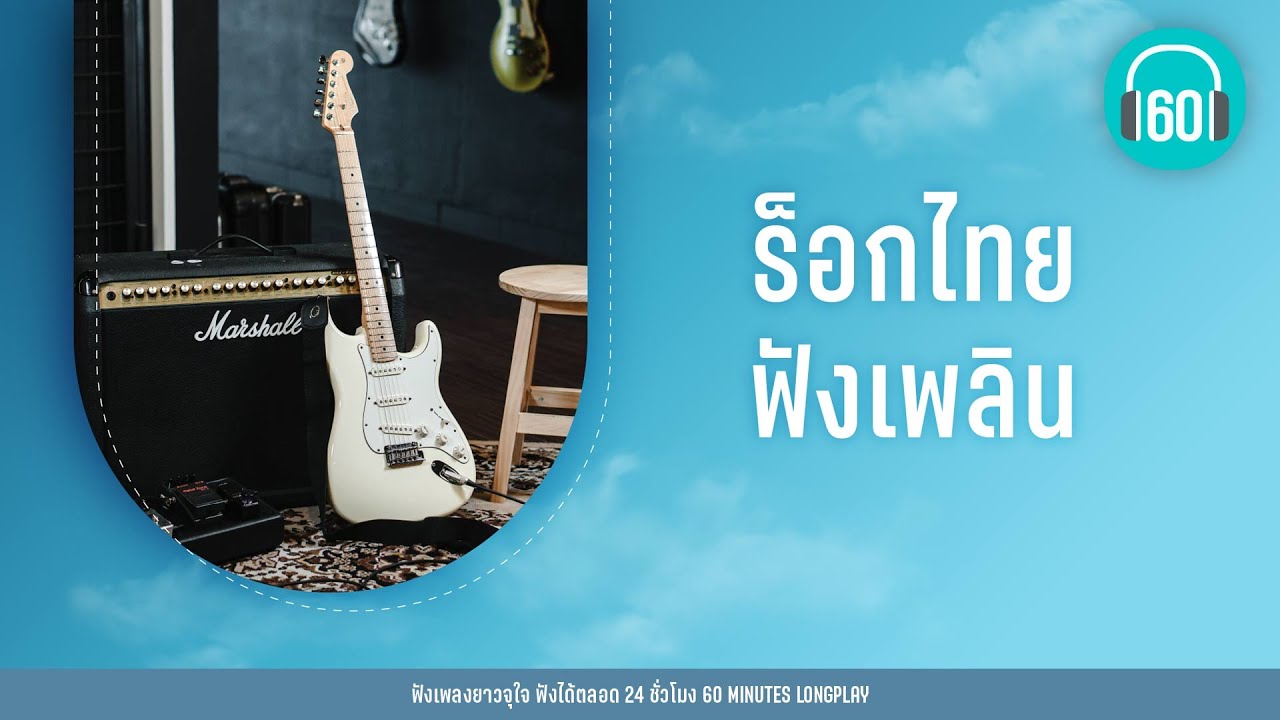 ร็อกไทย ฟังเพลิน  [คนรักกัน,อย่าล้อเล่น,ลาจากเธอ] [หนุ่ม กะลา,LOSO]【LONGPLAY】