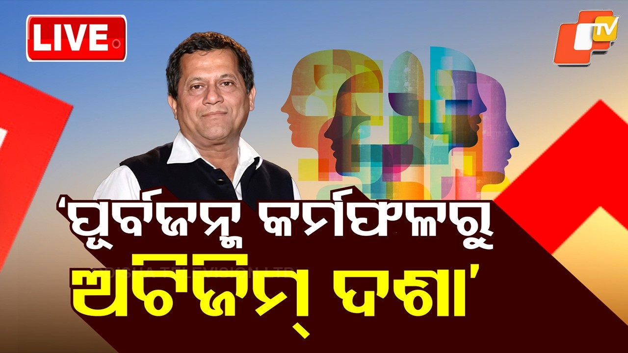 🔴OTV Live | ‘ପୂର୍ବଜନ୍ମ କର୍ମଫଳରୁ ଅଟିଜିମ୍ ଦଶା’| Achyuta Samanta Sparks Outrage Over Remarks on Autism