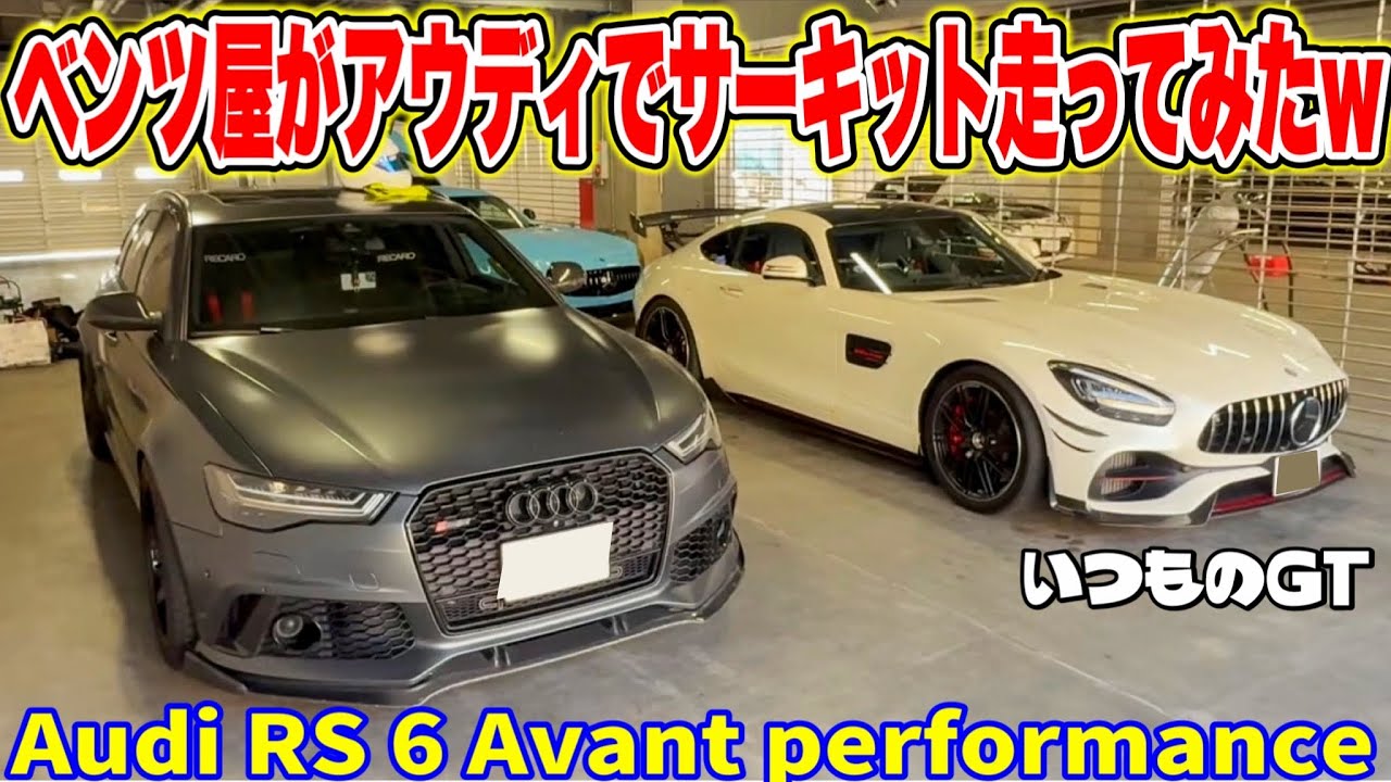 【真の意味】ベンツ屋がアウディで富士スピードウェイで走ってみた！■ Audi RS 6 Avant performance