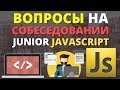 Javascript собеседование вопросы для начинающих junior