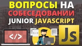 Javascript собеседование вопросы для начинающих junior