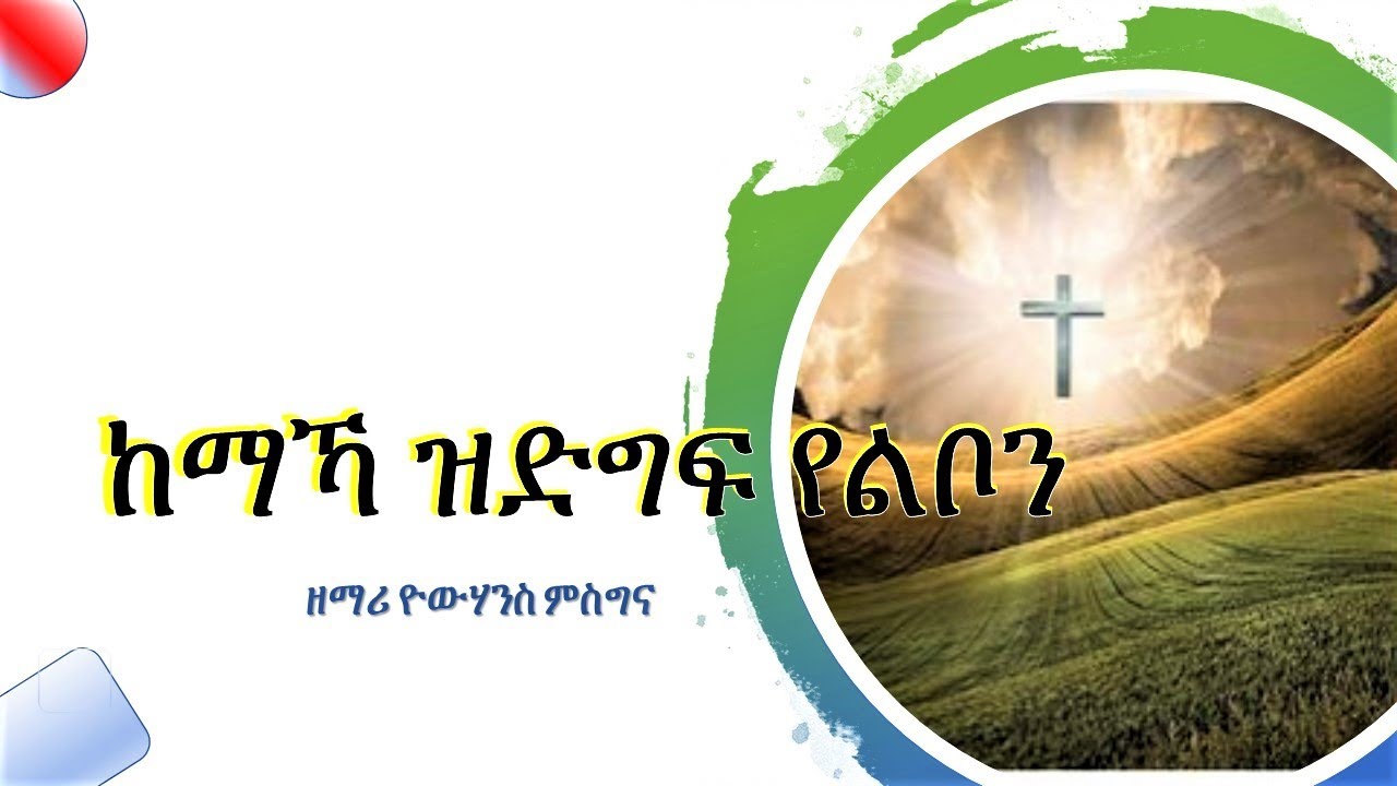 Tigrigna Mezmur Lyric Video III ከማኻ ጌሩ ዝድግፍ የልቦን III by Yohannes Misgina, @christloveMedia