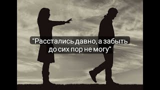 "Расстались давно, а забыть до сих пор не могу." Что делать?