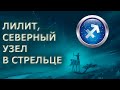 ЛИЛИТ, СЕВЕРНЫЙ УЗЕЛ В СТРЕЛЬЦЕ/ ФОРМУЛА ДУШИ