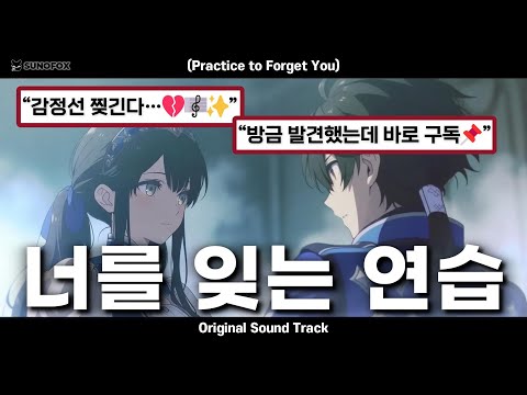 🦊 [이별/집착] Anime OST | 너를 잊는 연습 — Practice to Forget You | Emotional DnB × Orchestral Pop | Lyrics