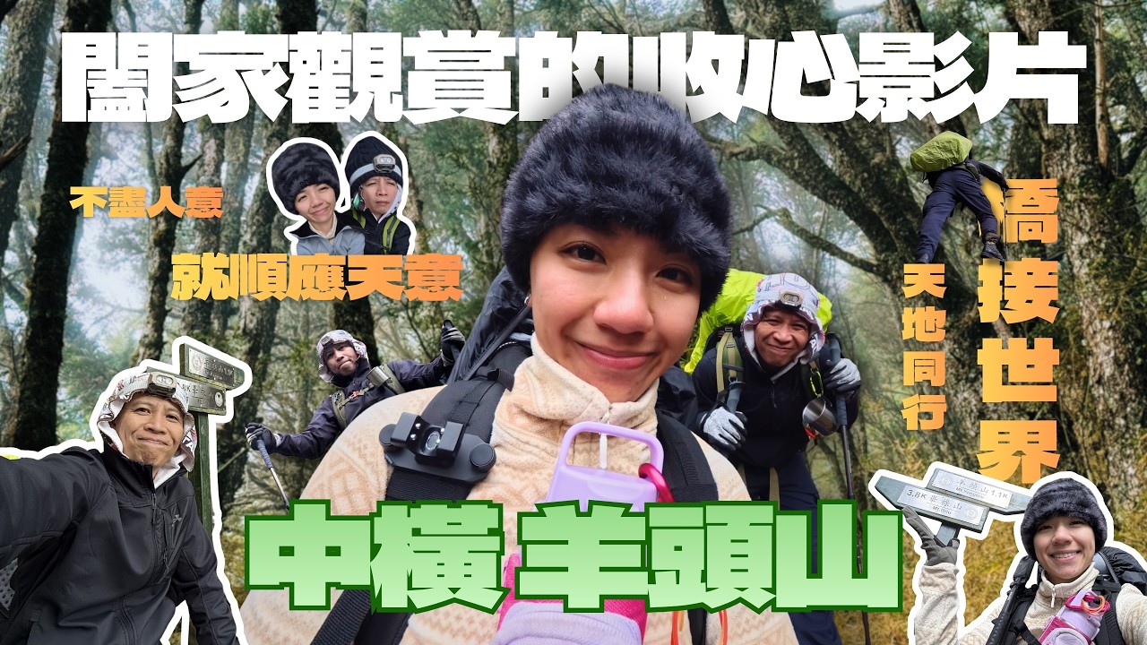 今晚你需要這段收心影片｜初訪羊頭山｜鋸東避難小屋｜三千公尺睡一晚｜小田野記｜順應天意