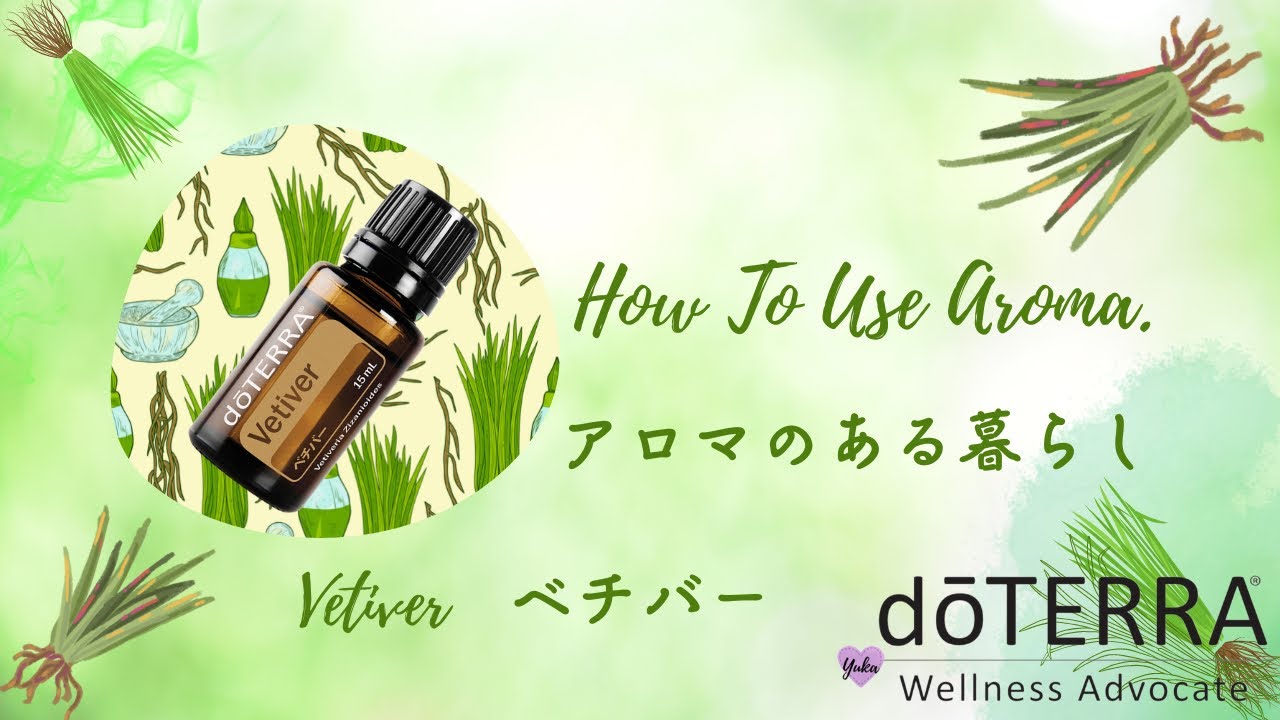 doTERRA ドテラ ベチバー エッセンシャルオイル ベチバー | doTERRA