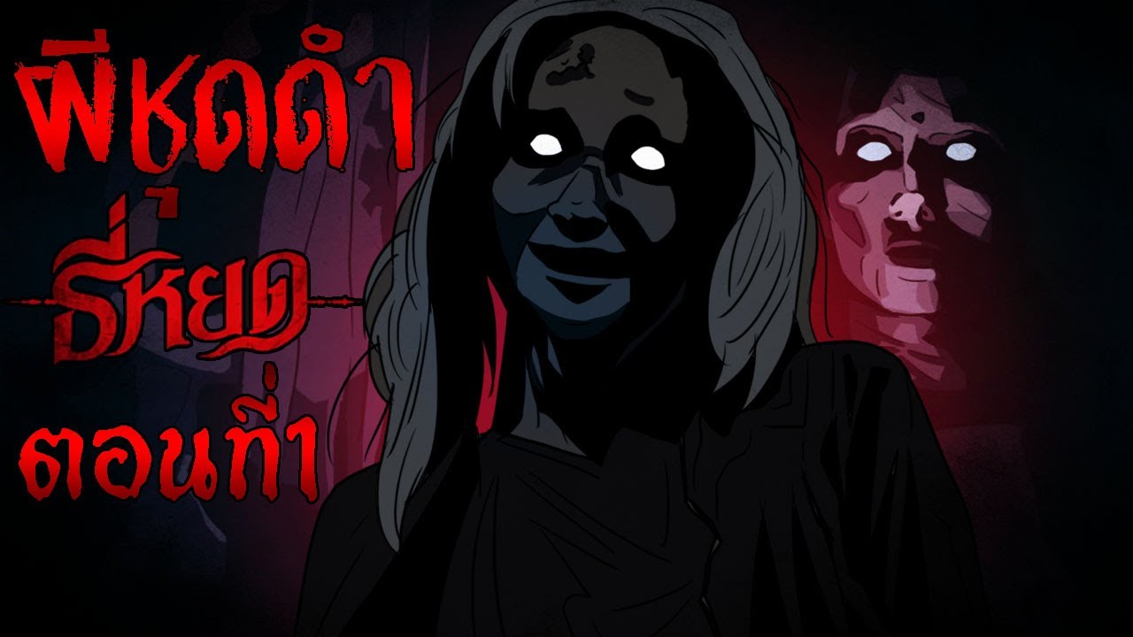 ผีชุดดำ ธี่หยด ตอนที่1