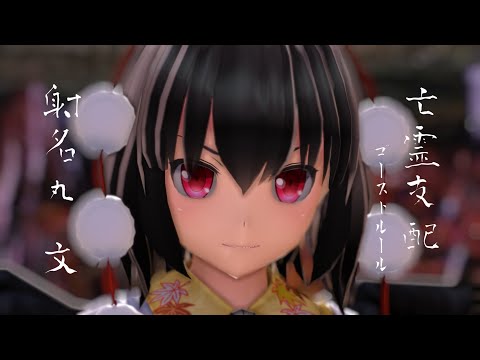 【東方MMD】ゴーストルール - 射命丸文【リメイク版】