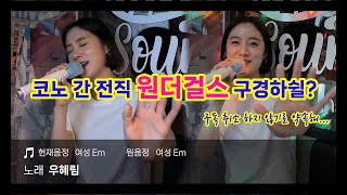 [Lim’s Vlog] 노래는 내가 부를게🙋‍♀️ 선곡은 네가 해줄래?💁‍♀️ ㅣ코노 간 혜림 좀 봐요🎤🎵🎶