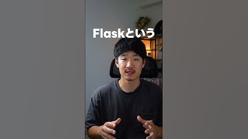 【Web開発】無料で学べるPython開発の神動画