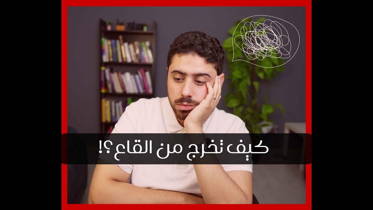 كيف تخرج من القاع؟