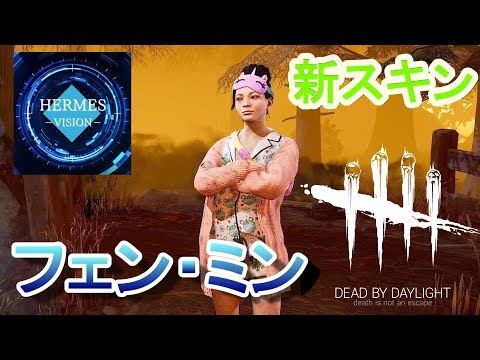 #30【サバイバー：新スキン　フェン・ミン】ヘルメスHERMES「デッドバイデイライト（DbD）」