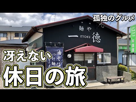 おやじの冴えない伊豆の旅『孤独のグルメ旅』ラーメンライスに餃子からの黒鯛釣りに挑戦【飯テロ】東伊豆伊東温泉 Ramen Onsen