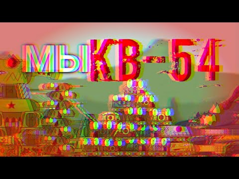 МЫ КВ-54 (