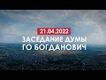Заседание Думы ГО Богданович от 21-04-2022