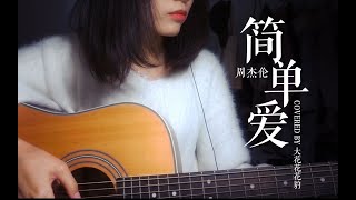 Video thumbnail of "梦回20年前！周杰伦「简单爱」吉他弹唱女声翻唱cover"