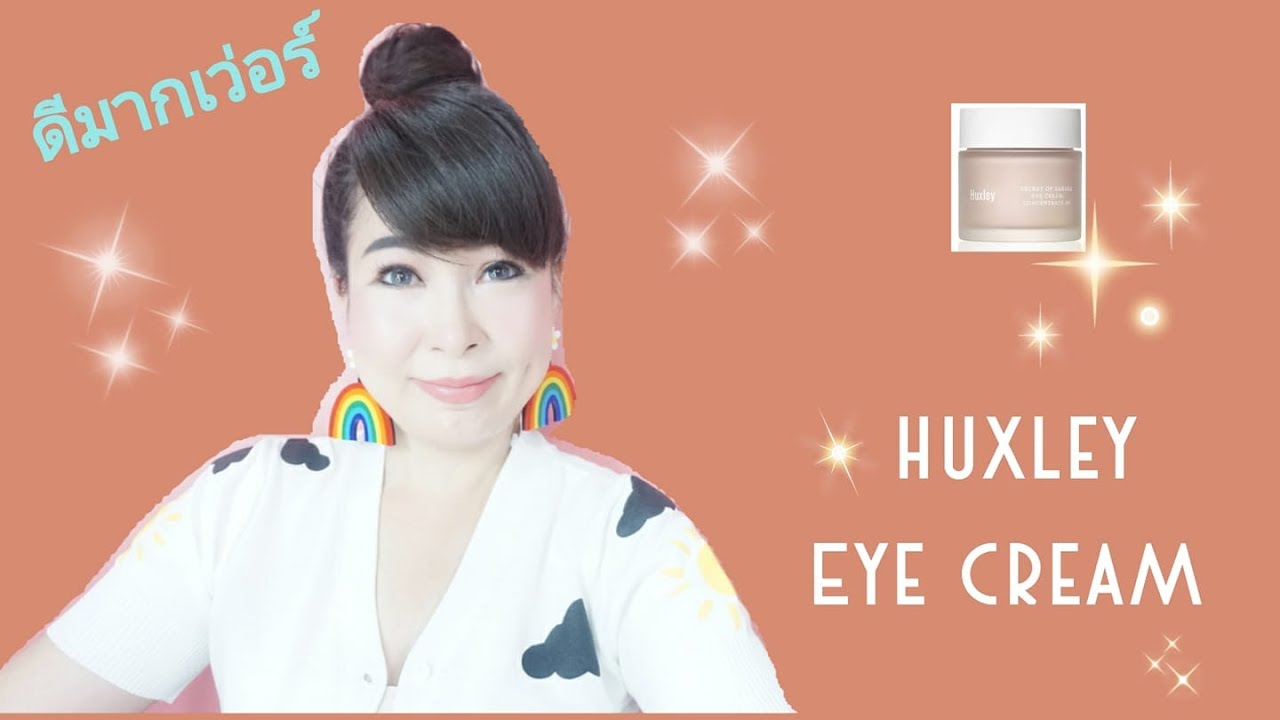 รีวิว อาย ครีม ขั้น เทพ  New 2022  รีวิว อายครีม Huxley Secret of Sahara Eye Cream Concentrate On ดีมากเว่อร์ ?