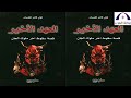 العهد الأخير قصة سقوط اخر ملوك الجان العهد الأخير قصة سقوط اخر ملوك الجان