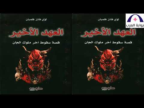 العهد الأخير قصة سقوط اخر ملوك الجان