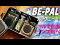 BE-PAL 付録開封　入れる物でケースが映え！