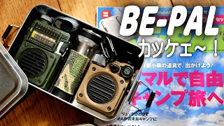 BE-PAL 付録開封　入れる物でケースが映え！