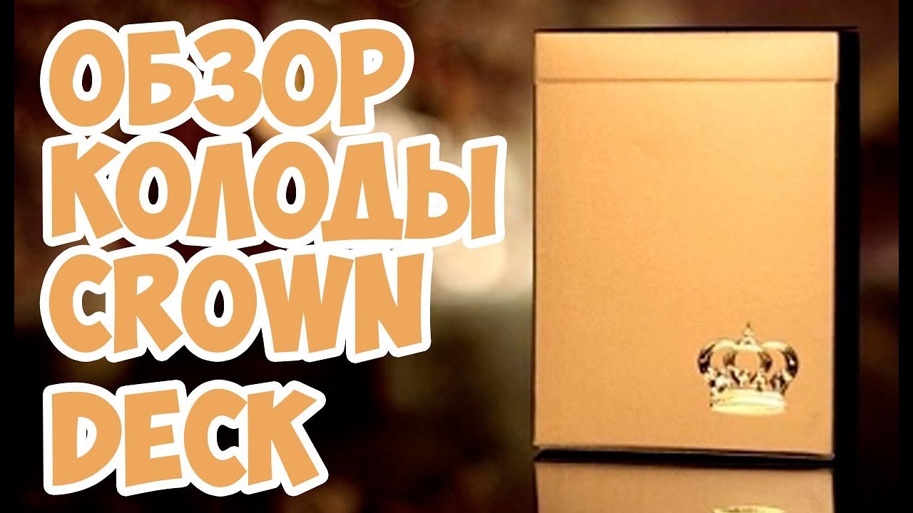 ОБЗОР КОЛОДЫ CROWN DECK GOLD // Deck review The best secrets of card ...