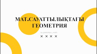 картинка: Математикалық сауаттылық: ГЕОМЕТРИЯ ЕСЕПТЕРІ | Ақтолқын Қойшыбекова