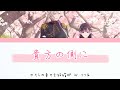 [Lyrics video]りりあ/Riria-貴方の側に/Anata no soba ni(Kan/Rom/Eng)~ わたしの幸せな結婚OP