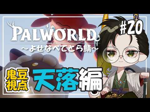 【#パルワールド 】空に浮く島を攻略せよ！【#よせなべてとら】