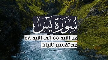 { سورة يس } | من الآيه 55 إلى الآيه 58 | محمد أيوب - رحمه الله  .